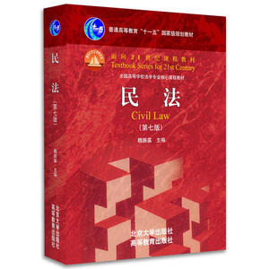 民法 第七版 民法魏振瀛第7版 北大高教民法教材红皮书