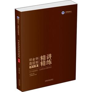 国家统一法律职业资格考试邓金华商经知精讲精练 讲义卷 2019：邓金华 著 法律类考试 社科 中国法制出版社