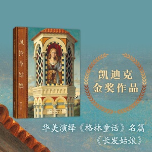 风铃草姑娘 (美)保罗·欧·泽林斯基(Paul O.Zelinsky) 著 王又翎,王林 译 绘本 少儿 甘肃人民美术出版社