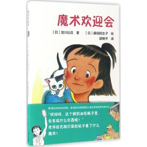 魔术欢迎会 (日)宫川比昌 著;(日)藤田阳生子 绘;邵艳平 译 著作 童话故事 少儿 中译出版社