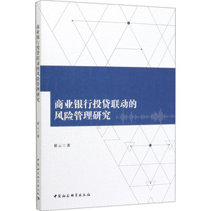 商业银行投贷联动的风险管理研究 崔云 著 股票投资、期货 经管、励志 中国社会科学出版社