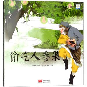 偷吃人参果 许萍萍 改编；谷孝臣,时东方 绘 古典启蒙 少儿 中国人口出版社