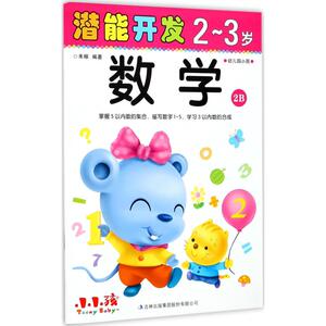 潜能开发 禾稼 编著 著作 智力开发 少儿 吉林出版集团译文