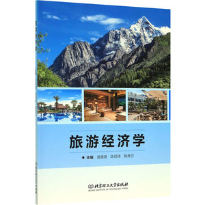 旅游经济学 曾璐璐,陈珂琦,鞠秀莎 编 旅游 社科 北京理工大学出版社
