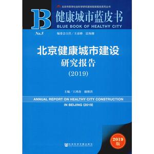 北京健康城市建设研究报告(2019) 2019版 王鸿春,盛继洪 编 医学综合 生活 社会科学文献出版社