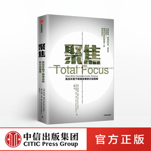聚焦 布兰登韦伯 高压环境下精准决策的行动指南 布兰登韦伯 著 中信出版社图书 正版书籍