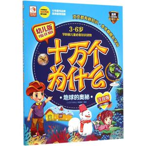 十万个为什么 幼儿版,注音版 《十万个为什么》编辑部 编著 著作 少儿科普 少儿 华夏出版社