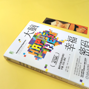 大脑幸福密码 脑科学新知带给我们平静、自信、满足 (美)里克·汉森 著 杨宁 等 译 心理学 社科 机械工业出版社