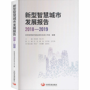 新型智慧城市发展报告 2018-2019 新型智慧城市建设部际协调工作组 编 经济理论、法规 经管、励志 中国发展出版社