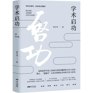 学术启功 钟少华 著 社会科学总论、学术 经管、励志 广东人民出版社