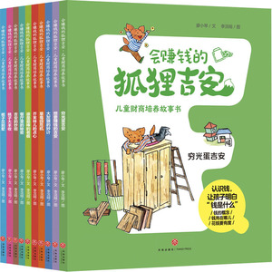 会赚钱的狐狸吉安•儿童财商培养故事书 廖小琴 著 童话故事 少儿 天地出版社