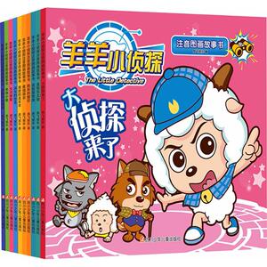 羊羊小侦探注音图画故事书 奥飞娱乐 著 少儿礼品书 少儿 四川少年儿童出版社