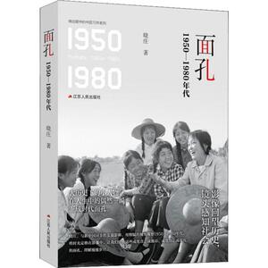 面孔 1950-1980年代 晓庄 著 杂文 文学 江苏人民出版社