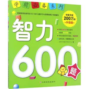 学前必备系列 升级版 沃野学前教育研发中心 编 著作 低幼衔接 少儿 江西高校出版社