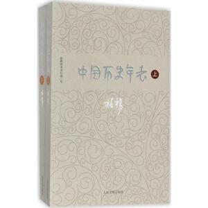 中国历史年表 柏杨 著 中国历史 社科 人民文学出版社