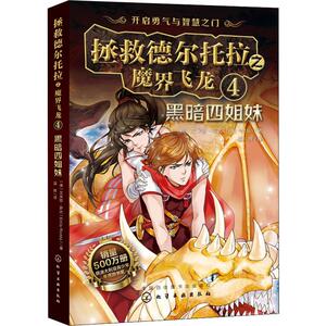 拯救德尔托拉之魔界飞龙 4 黑暗四姐妹 (澳)艾米丽·罗达(Emily Rodda) 著 温辉 译 儿童文学 少儿 化学工业出版社