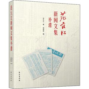 范长江新闻文集补遗 范长江 著 范苏苏 编 中国现当代文学理论 文学 学苑出版社