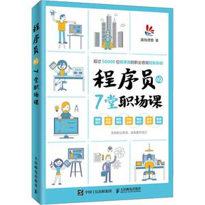 程序员的7堂职场课 面包理想 著 编程语言 专业科技 人民邮电出版社 9787115522566