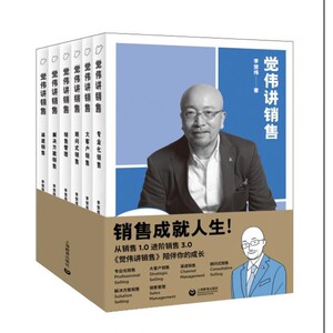觉伟讲销售(6册) 李觉伟 著 市场营销 经管、励志 上海教育出版社