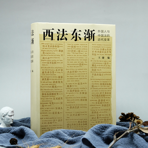 西法东渐 外国人和中国法的近代变革 王健 编 法学理论 社科 译林出版社