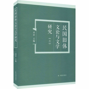 民国旧体文论与文学研究(2) 黄霖 编 中国现当代文学理论 文学 凤凰出版社