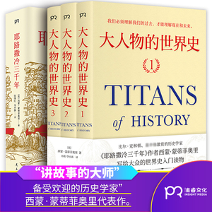 大人物的世界史(3册)+耶路撒冷三千年 (英)西蒙·蒙蒂菲奥里(Simon Sebag Montefiore) 著 谷蕾,李小燕 译 等 外国历史 社科