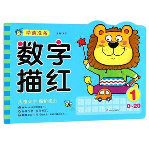 数字描红1(0-20)/学前准备 清英 著 低幼衔接 少儿 明天出版社