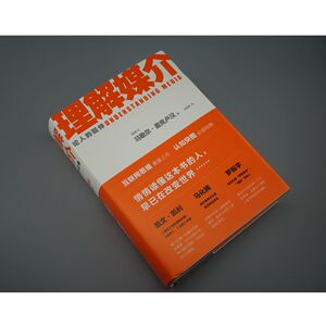 理解媒介 论人的延伸 55周年增订本 (加)马歇尔·麦克卢汉 著 何道宽 编 新闻、传播 经管、励志 译林出版社