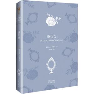 茶花女 (法)亚历山大·小仲马 著 李玉民 译 外国文学名著读物 文学 中译出版社