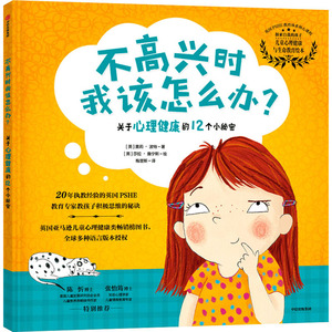 不高兴时我该怎么办? 关于心理健康的12个小秘密 (英)莫莉·波特 著 梅楚斯 译 (英)莎拉·詹宁斯 绘 绘本 少儿 中信出版社