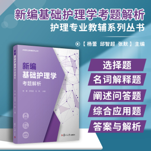 新编基础护理学考题解析 杨蕾,邱智超,张默 编 西医考试 生活 复旦大学出版社