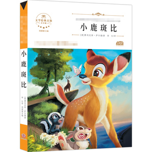 小鹿斑比 (奥)费利克斯·萨尔腾 著 胡媛媛 编 郭红 译 少儿中外名著 少儿 吉林文史出版社
