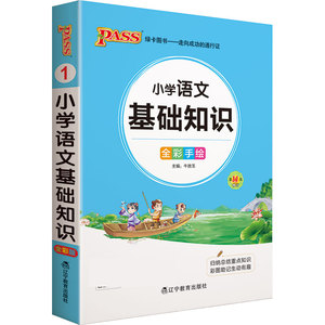 22版小学掌中宝--1.小学语文基础知识（通用版）