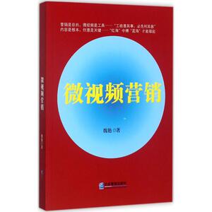 微视频营销 魏艳 著 市场营销 经管、励志 企业管理出版社