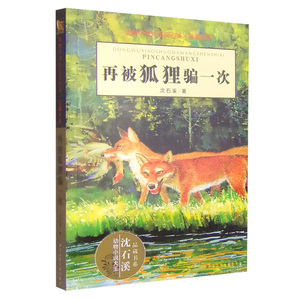 再被狐狸骗一次 沈石溪动物小说 狐狸再骗我一次8-10-12岁小学生1年级寒假推荐课外阅读书 一年级必读 畅销儿童文学