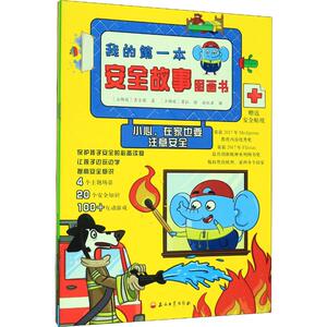我的第一本安全故事图画书(4册)