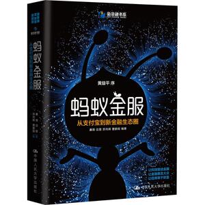 蚂蚁金服 廉薇 等 编著 著作 电子商务 经管、励志 中国人民大学出版社