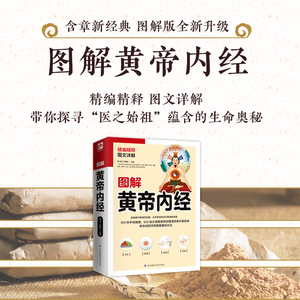 图解黄帝内经 陈飞松,于雅婷 著 家庭保健 生活 江苏科学技术出版社