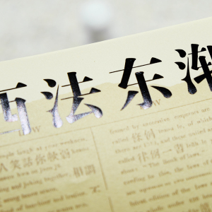 西法东渐 外国人和中国法的近代变革 王健 编 法学理论 社科 译林出版社