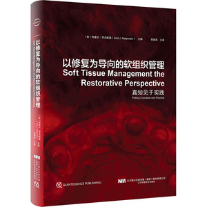 以修复为导向的软组织管理 (美)阿里尔·罗杰斯基 编 吴润发 译 五官科 生活 辽宁科学技术出版社