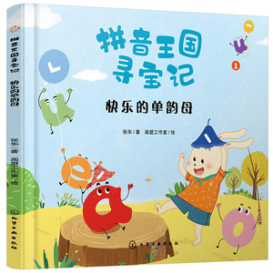 快乐的单韵母 张华 著 低幼启蒙 少儿 化学工业出版社