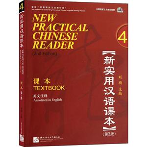 新实用汉语课本 第2版：刘珣 编 语言－汉语 文教 北京语言大学出版社