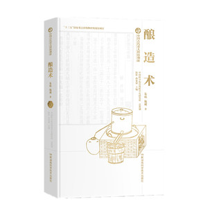 酿造术(精)/中国古代重大科技创新 朱珠//施威 著 科技综合 生活 湖南科学技术出版社