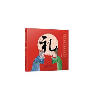 礼/中华传统美德故事绘本 央美阳光 编绘 著 绘本 少儿 化学工业出版社