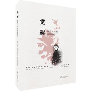 觉醒 凯特·肖邦作品新论 万雪梅 等 著 外国现当代文学 文学 江苏大学出版社
