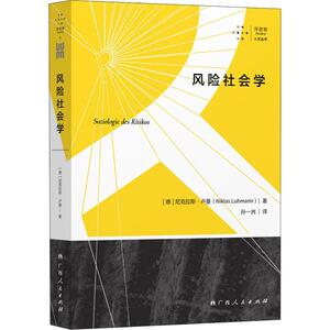 风险社会学 (德)尼克拉斯·卢曼(Niklas Luhmann) 著 孙一洲 译 外国哲学 社科 广西人民出版社