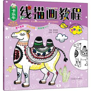 卡乐牛线描画教程 灵动线描 裴春艳 编 少儿艺术 少儿 河南美术出版社