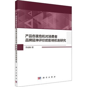 产品伤害危机对消费者品牌延伸评价的影响机制研究 李亚林 著 经济理论、法规 经管、励志 科学出版社