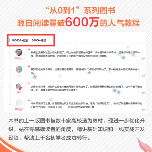 从0到1 HTML5+CSS3修炼之道 莫振杰 著 软硬件技术 专业科技 人民邮电出版社 9787115525055