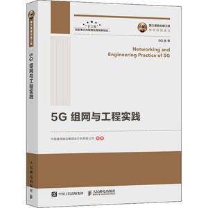 5G组网与工程实践 中国通信建设集团设计院有限公司 著 通讯 专业科技 人民邮电出版社 9787115525093